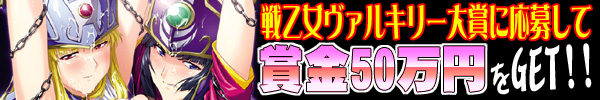 戦乙女ヴァルキリーG 作品応募受付中!