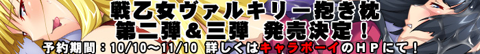 戦乙女ヴァルキリー抱き枕 第二弾&第三弾発売決定!