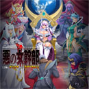悪の女幹部「この私にオシオキだと!?　ふざけるなっ!」限定版　特典CD付き