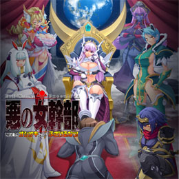 悪の女幹部「この私にオシオキだと!?　ふざけるなっ!」限定版　特典CD付き