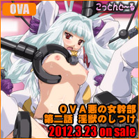 OVA悪の女幹部 第二話 淫獣のしつけ