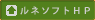 ルネソフトのHP
